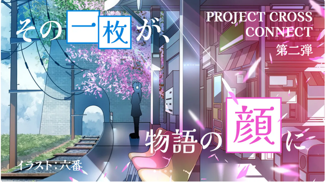 プレスリリース「ネオページ、「プロジェクト・クロス・コネクト」第2弾イラスト募集を開始」のイメージ画像