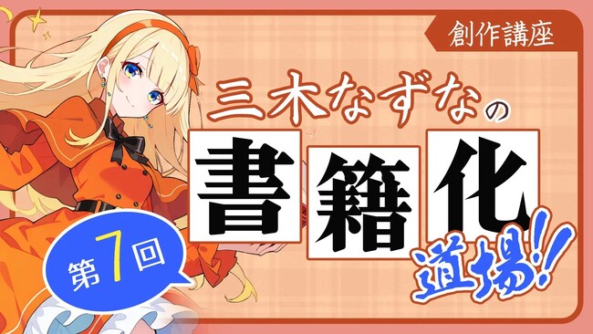 プレスリリース「【WEB小説講座】「隠れた名作」を読まれる作品に変える方法とは？三木なずなの書籍化道場!! 第7回公開！」のイメージ画像