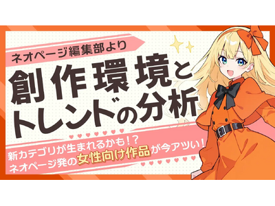 【Web小説投稿サイト「ネオページ」】女性向けWeb小説／恋愛小説トレンドを分析新カテゴリ「逆転ヒロイン」を発表、関連コンテストも開催中