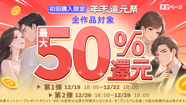 プレスリリース「WEB小説投稿サイト「ネオページ」で年末読書還元祭を開催最大50％ポイント還元、12/19～22・12/26～29の2期間実施」のイメージ画像