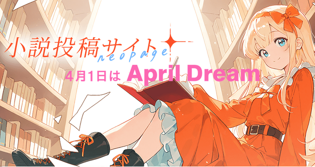 プレスリリース「「あなたの物語」が、誰かの人生を変えるIPになる世界へ。ーーネオページが叶えたい未来【April Dream】」のイメージ画像