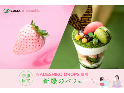 宮内庁御用達洋菓子店「コロンバン」原宿サロン、CULTAオリジナル品種のイチゴを採用