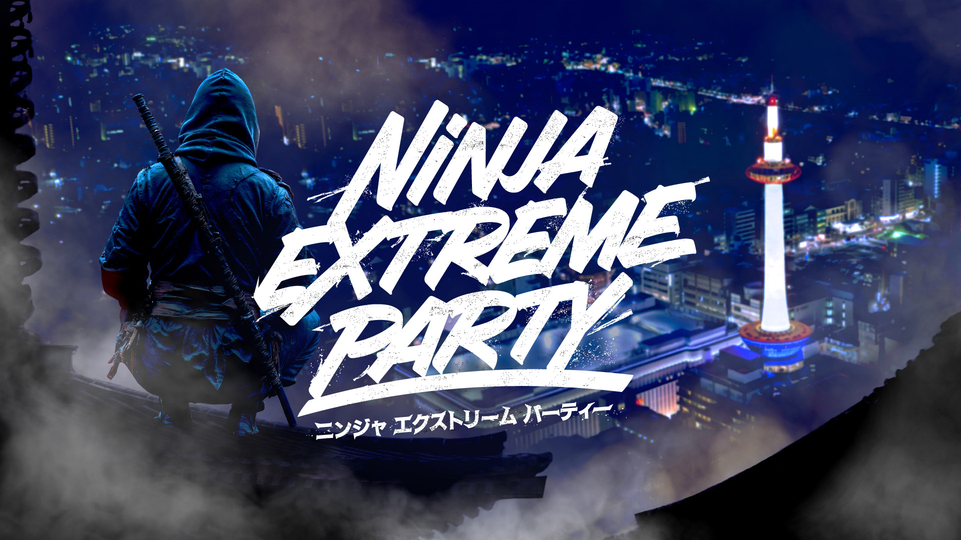 「大阪・関西万博」スタートの春、日本文化のシンボル「忍者」と海外発アーバンカルチャーが、国際都市「京都」で交錯。新時代の忍者エンターテインメント「NINJA EXTREME PARTY」始動！