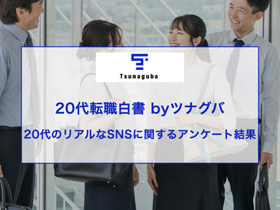 20代5人に1人が「Threadsに関心！」SNS利用とコミュニケーションに関する意外な調査結果を発表！採用戦略やターゲット理解に役立つインサイト｜第５回20代転職白書Byツナグバ