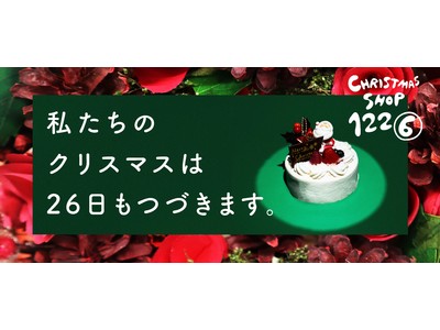 「私たちのクリスマスは26日もつづきます。」～KURADASHIに1日限定の「Christmas Shop 1226」がオープン～