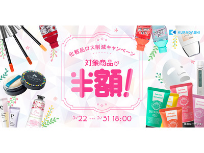 KURADASHI、化粧品ロス削減を目指し、3月22日～3月31日までキャンペーンを開始