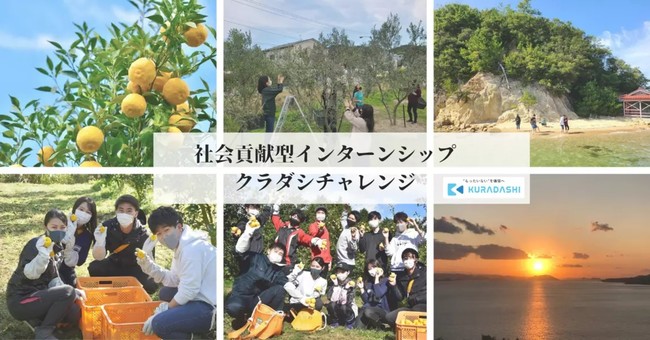 クラダシ、社会貢献型インターンシップ「クラダシチャレンジ」の参加学生募集を開始