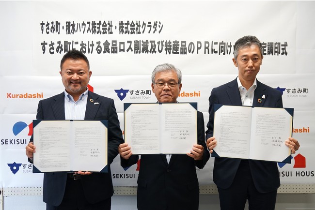 和歌山県すさみ町、積水ハウス、クラダシが地方創生にむけて連携協定を締結