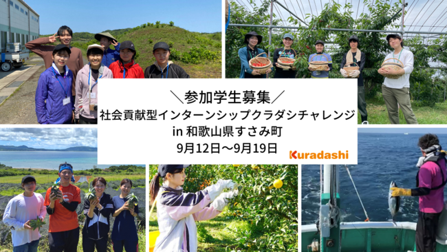 クラダシ、9月実施の社会貢献型インターンシップ「クラダシチャレンジ」in和歌山県すさみ町の参加学生募集を開始