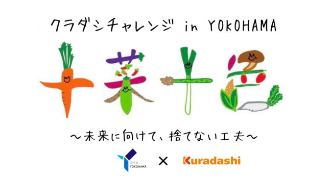 クラダシ、8月22日に横浜市役所にてマルシェを開催