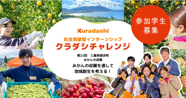 クラダシ、12月に三重県御浜町で開催する社会貢献型インターンシップ「クラダシチャレンジ」の参加学生の募集を開始