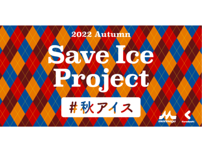クラダシと森永乳業が「Save Ice Project」を展開！