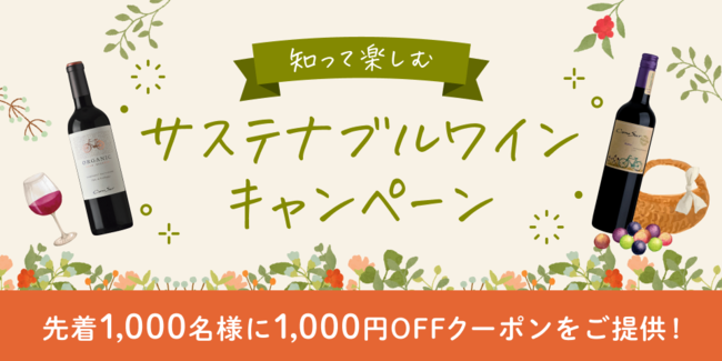 Kuradashi、知って・楽しむ「サステナブルワインキャンペーン」を開催