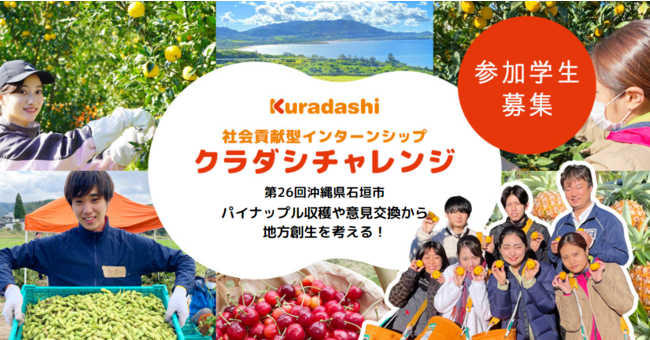 クラダシ、6月に沖縄県石垣市にて開催予定の社会貢献型インターンシップ「クラダシチャレンジ」の参加学生を募集