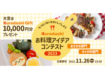 Kuradashi、「いいさかなの日」に初の「お料理アイデアコンテスト」を開催