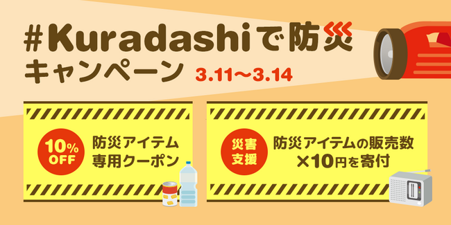 「#Kuradashiで防災 キャンペーン」を3月11日より開始