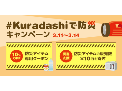 「#Kuradashiで防災 キャンペーン」を3月11日より開始