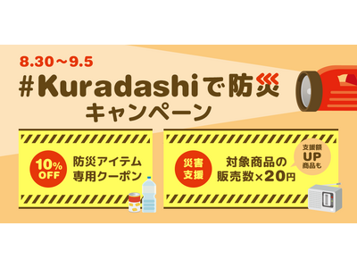 9月は防災月間、「#Kuradashi 防災キャンペーン」を8月30日より開始