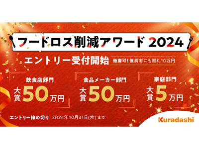 クラダシ、初の「フードロス削減アワード」を12月19日に開催