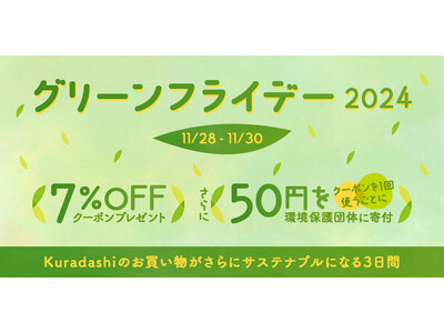 クラダシ、11/28から「グリーンフライデー2024」を開催