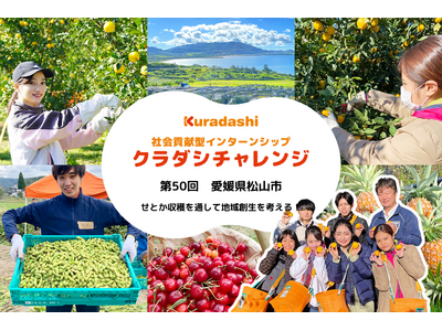 クラダシ、2025年2月愛媛県松山市で開催する社会貢献型インターンシップ「クラダシチャレンジ」の参加学生の募集を開始