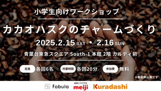 プレスリリース「クラダシ、2月15日と16日に青葉台東急スクエアで小学生を対象とした「カカオハスク」を活用したチャームづくりワークショップを開催」のイメージ画像