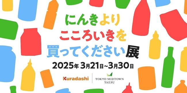 「にんきよりこころいきを買ってください展」開催！