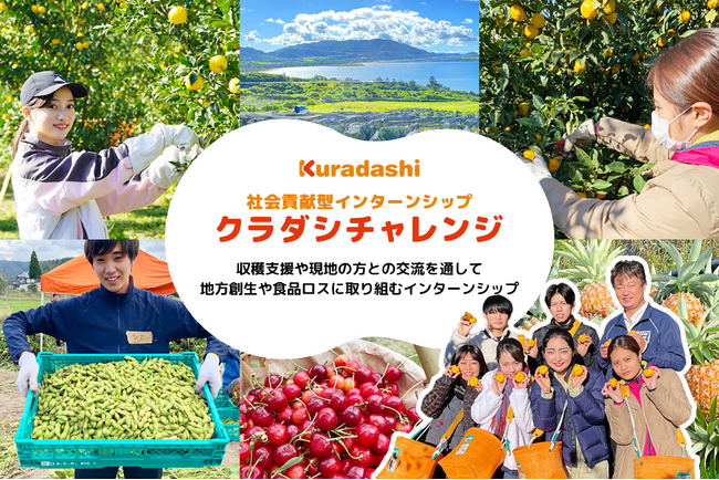 クラダシ、2025年開催の社会貢献型インターンシップ「クラダシチャレンジ」の参加学生の募集を開始