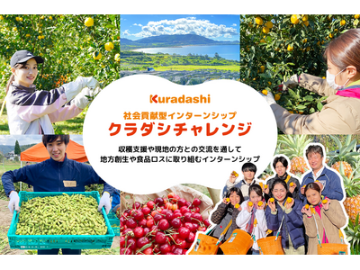 クラダシ、2025年開催の社会貢献型インターンシップ「クラダシチャレンジ」の参加学生の募集を開始