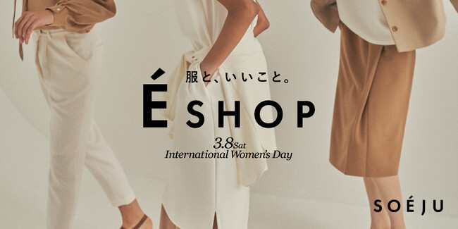 クラダシ、モデラートが国際女性デーに開催する「言い値」で服が買える『E SHOP』を支援。SOEJU代官山Fitting Roomにて1日限定オープン