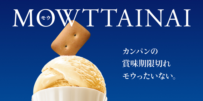 「カンパンの賞味期限切れモウったいない。」森永乳業とクラダシ、「MOWTTAINAI PROJECT」としておいしく食べながら災害用備蓄品のローリングストックの促進を目指す。