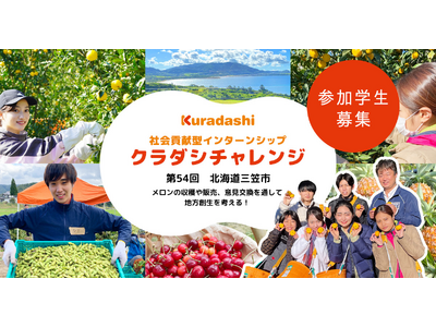 クラダシ、2025年7月に北海道三笠市で開催する社会貢献型インターンシップ「クラダシチャレンジ」の参加学...