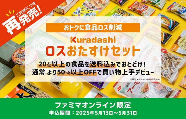 クラダシ、大好評につき第2弾「ファミマオンライン」出品が決定！ 5月13日より「ロスおたすけセット」の追加販売を開始