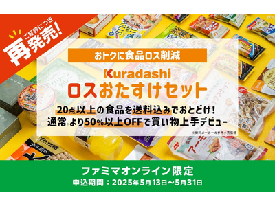 クラダシ、大好評につき第2弾「ファミマオンライン」出品が決定! 5月13日より「ロスおたすけセット」の追...