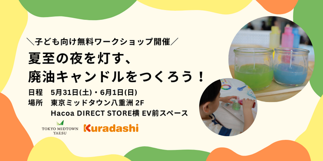 「夏至の夜を灯す、廃油キャンドルをつくろう」クラダシ、5月31日と6月1日に東京ミッドタウン八重洲にて廃油キャンドルをつくるワークショップを開催