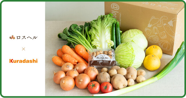地球にやさしい野菜定期便サービスを提供する「ロスヘル」が6月17日よりKuradashiへの出品を開始