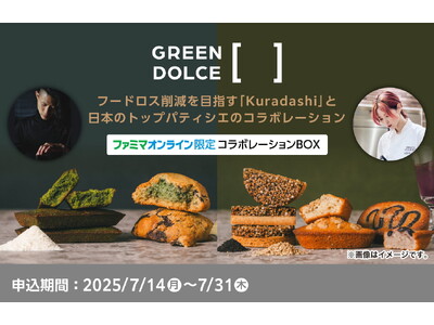 フードロス削減！有名パティシエ監修の絶品焼き菓子セットをファミマオンライン限定で予約販売開始