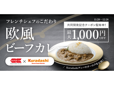 Kuradashi×キスコフーズ共同開発「フレンチシェフのこだわり欧風ビーフカレー」11月28日より、Kuradashi初回販売記念キャンペーンを実施