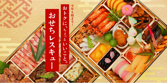 「ふるさと納税」ポイント廃止の余波Kuradashi、続出する行き場を失った「ロスおせち」をレスキュー