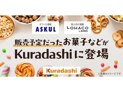 Kuradashi、アスクルから提供された季節商品などを販売