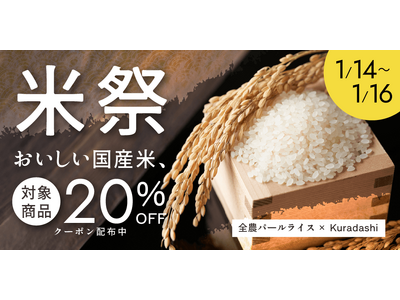 クラダシ×全農パールライス3日間限定のおトクな「米祭」をKuradashiで開催