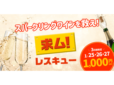 【1/25～限定3日間開催】Kuradashi、スパークリングワインの「もったいない」を救おうキャンペーン