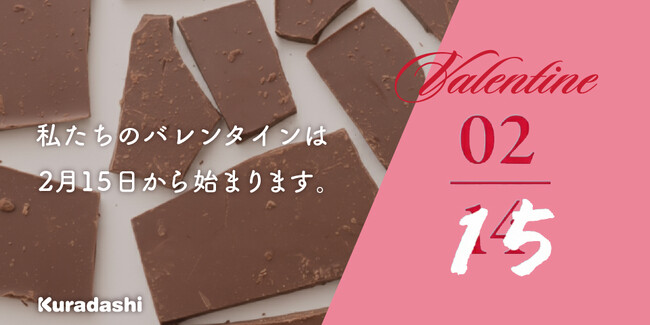 「私たちのバレンタインは、2月15日から始まります。」製造過程で発生する「規格外チョコレート」をレスキュー
