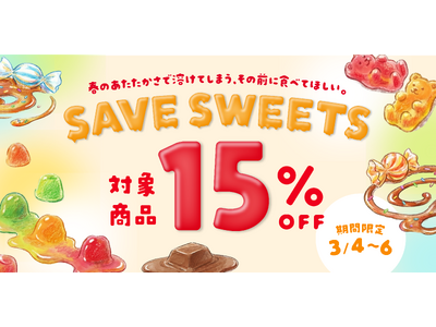 クラダシ、お菓子のレスキュー企画「SAVE SWEETS」を3月4日より開催
