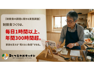 【3/12 世界腎臓デー】毎日1時間の積み重ね、年間365日の制限食作りを救う「Dr.つるかめキッチン」初回限定10%OFFで腎臓病ケアを支援
