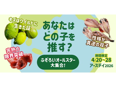 【アースデイ2026】あなたはどの商品を推す？「ふぞろいオールスター大集合！」特集を開催