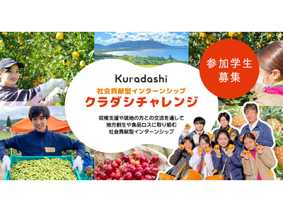 クラダシ、2026年開催の社会貢献型インターンシップ「クラダシチャレンジ」の参加学生の募集を開始