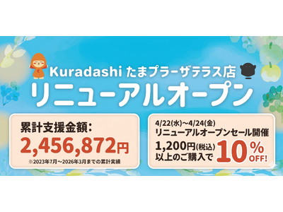 「Kuradashi」たまプラーザ テラス店 4月22日にリニューアルオープン