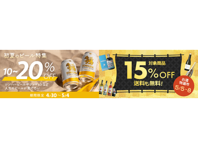 Kuradashi、輸入ビールやワインを通常価格よりさらに最大20%OFFで楽しむGWキャンペーンを開催