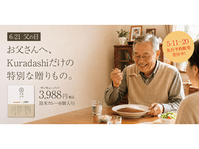 クラダシとジパング、お父さんの健康を想った“出汁で味わう”特別なカレーギフトを5月11日より予約販売開始